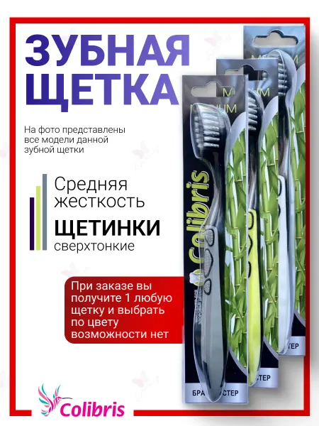 Colibris Зубная щетка средняя жесткость цвет в ассортименте