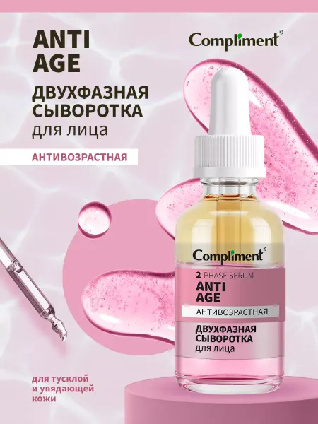 Compliment Двухфазная сыворотка для лица Антивозрастная, 27мл