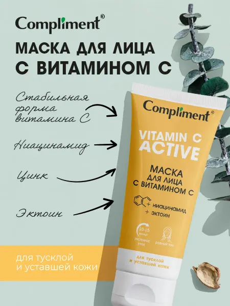 Compliment Маска для лица с витамином С, 75 мл