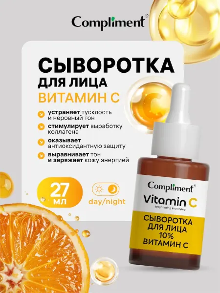Compliment Сыворотка для лица с витамином С, 27 мл