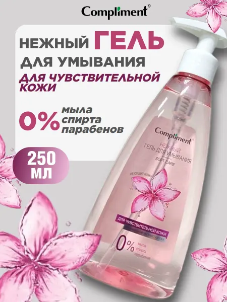 Compliment Гель для умывания для чувствительной кожи, 250 мл