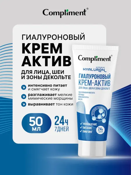 Compliment Гиалуроновый крем для лица, шеи и декольте увлажняющий, 50мл