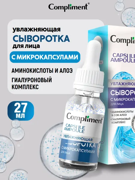 Compliment Сыворотка для лица с микрокапсулами Увлажняющая, 27мл