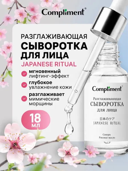 Compliment Сыворотка для лица разглаживающая, 18 мл