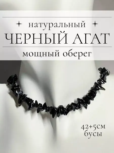 Crystal core Бусы из натурального камня Черный агат