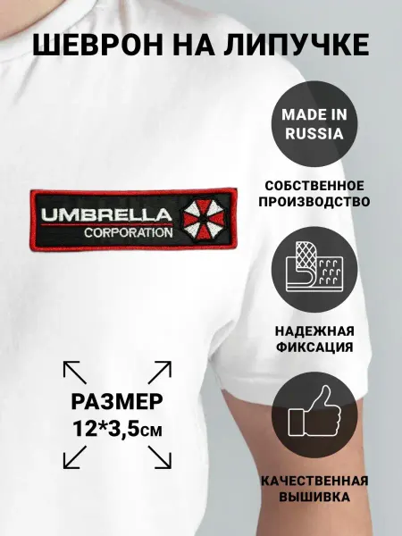 Арис Шеврон на липучке "UMBRELLA CORPORATION"