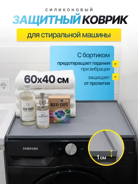 Защитный коврик для стиральной машины с бортиками