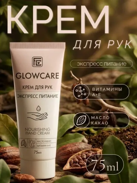 Family Cosmetics Крем для рук увлажняющий с маслом какао набор GLOWCARE