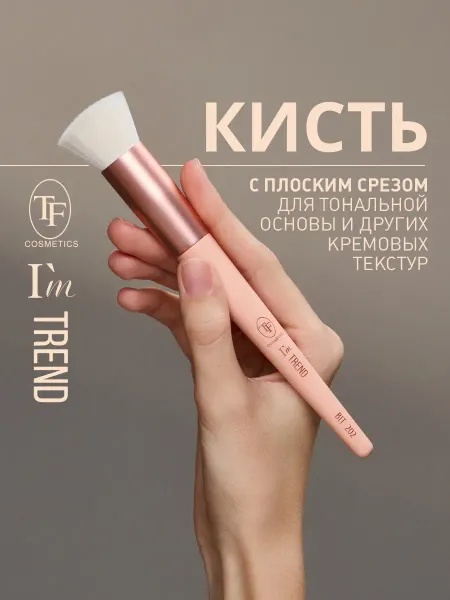 TF COSMETICS Кисть с плоским срезом для тональных и кремовыхтекстур