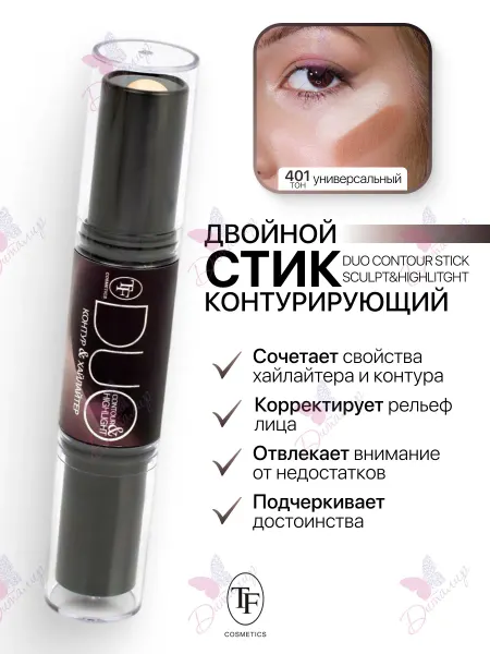 TF COSMETICS Контуринг хайлайтер для лица корректирующий скульптор