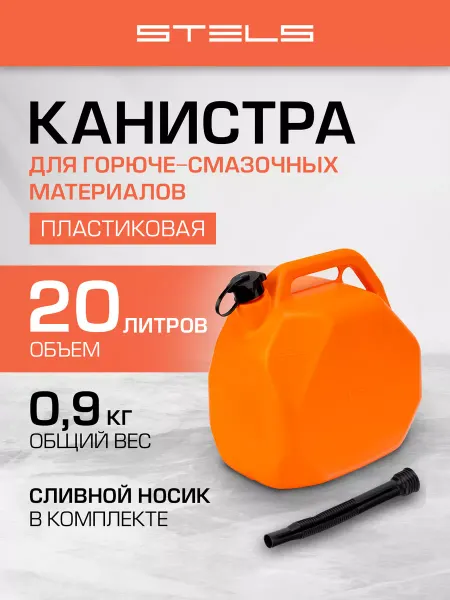 STELS Канистра для бензина 20 л, автомобильная (АЗС), 53112