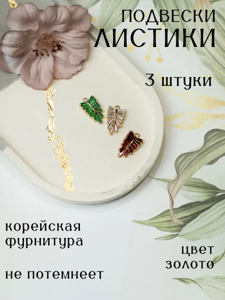 Glow Crystal Подвески для рукоделия листья