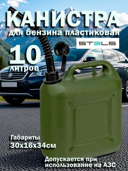 STELS. Канистра для ГСМ 10 л пластиковая (53126)