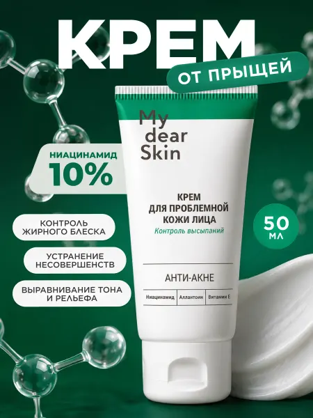 My dear Skin Крем для проблемной кожи лица с ниацинамидом
