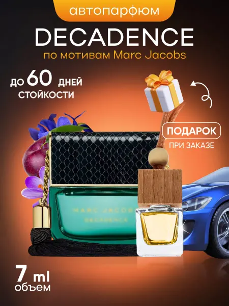 SkillFul&Market Ароматизатор для автомобиля Marc Jacobs Decadence