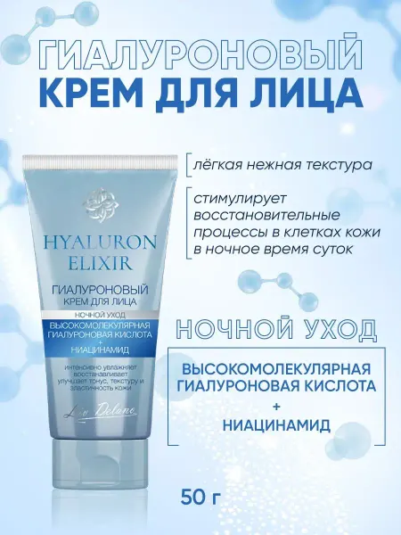 Liv delano Крем для лица ночной гиалуроновый Hyaluron Elixir