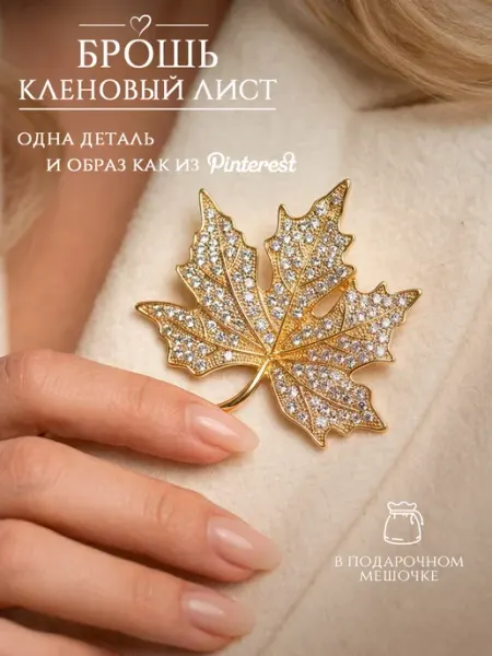 DESIGNER JEWERLY Брошь Кленовый лист, нарядная, вечерняя
