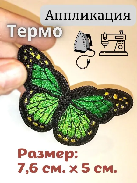 DeskosD Термонаклейка на одежду "Бабочка"