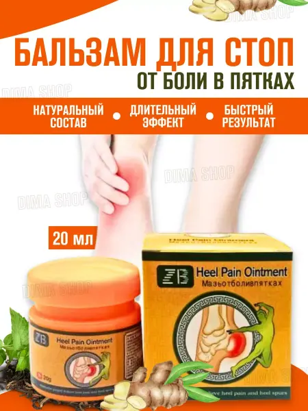 Dima shop Китайский бальзам для стоп от боли в пятках