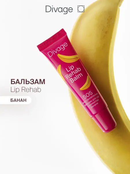 DIVAGE Бальзам для губ увлажняющий Lip Rehab с ароматом банана