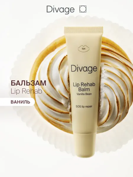 DIVAGE Бальзам для губ увлажняющий Lip Rehab с ароматом ванили