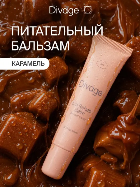DIVAGE Бальзам для губ увлажняющий Lip Rehab карамель