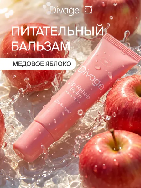 DIVAGE Бальзам для губ увлажняющий Lip Rehab медовое яблоко