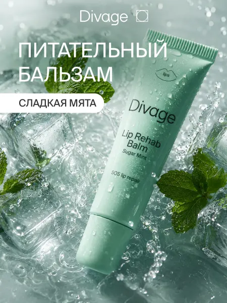 DIVAGE Бальзам для губ увлажняющий Lip Rehab сладкая мята