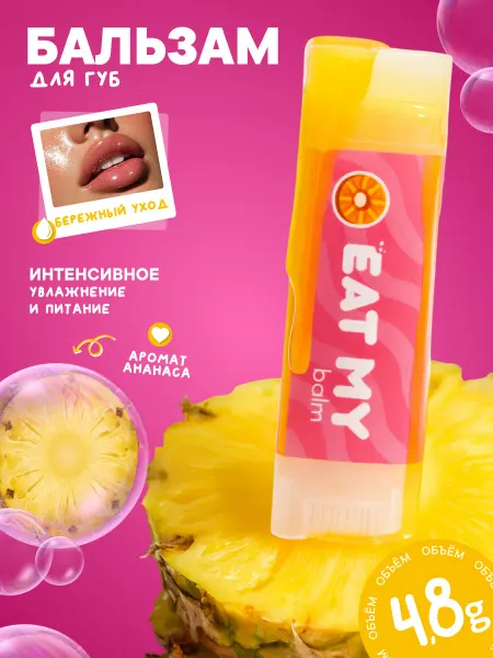 Eat My Бальзам для губ "Ананас"