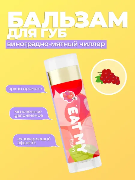 Eat My бальзам для губ после солнца "Виноградно-мятный чиллер"