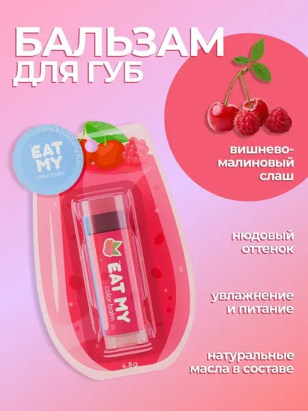 Eat My Оттеночный бальзам для губ "Вишнево-малиновый слаш"