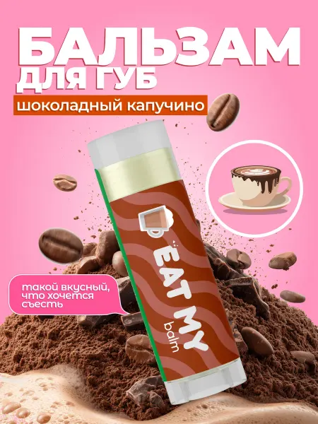 Eat My Бальзам для губ - гигиеническая помада "Шоколадный капучино"