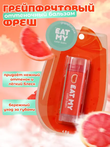 Eat My Бальзам для губ с оттенком Грейпфрутовый