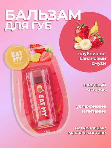 Eat My Оттеночный бальзам для губ Клубнично-банановый смузи