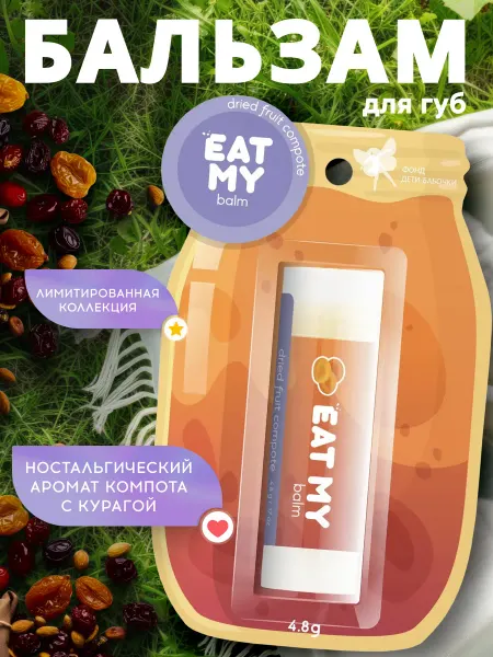 Eat My Бальзам для губ "Компот из сухофруктов"