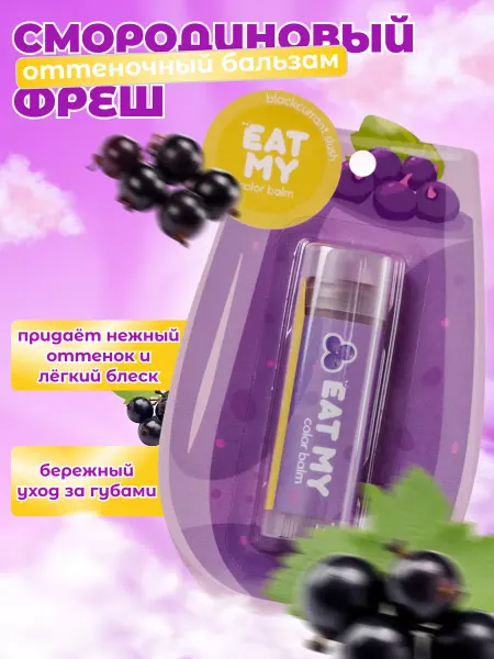 Eat My Бальзам для губ с оттенком Смородиновый слаш
