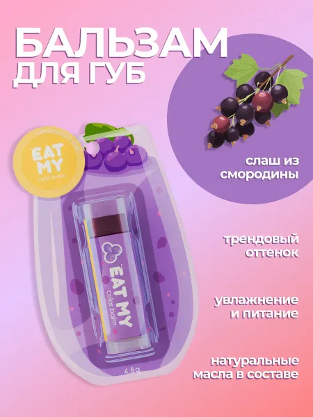 Eat My Оттеночный бальзам для губ "Смородиновый слаш"
