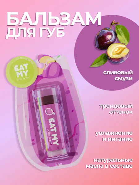Eat My Оттеночный бальзам для губ "Сливовый смузи"