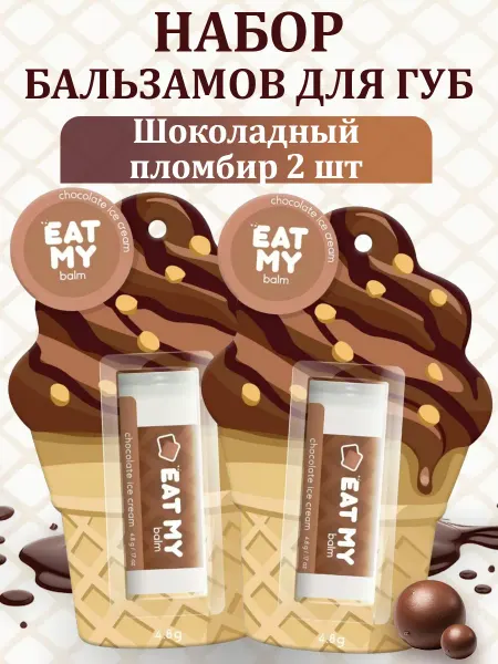 Eat My Набор бальзамов "Шоколадный пломбир", 2шт