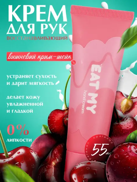 Eat My Крем для рук восстанавливающий, 55 мл