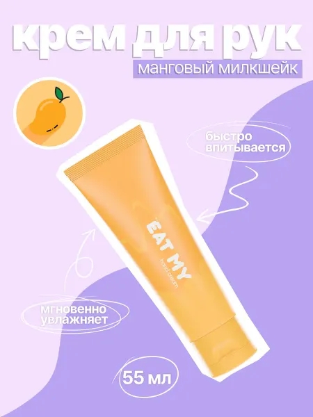 Eat My Крем для рук "Манговый милкшейк", 55 мл