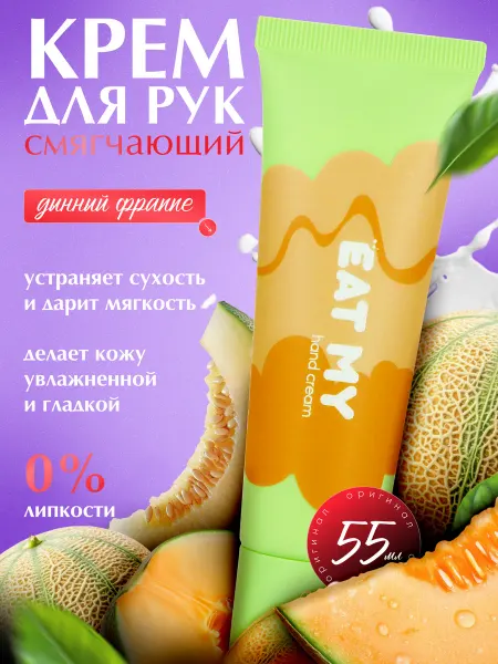 Eat My Крем для рук смягчающий, 55 мл