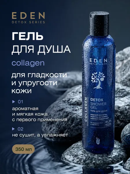 EDEN Гель для душа с коллагеном увлажнение и уход 350 мл