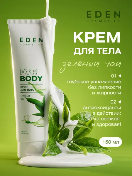 EDEN Крем для тела, рук и ног питательный Зеленый чай 150мл