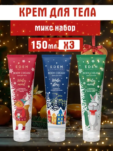 EDEN Крем для тела увлажняющий 150 мл × 3 шт