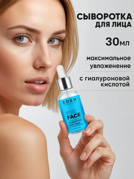 EDEN Сыворотка для лица увлажняющая, 30 мл