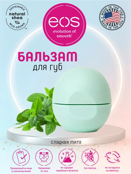 EOS (Evolution Of Smooth) Бальзам для губ увлажняющий, гигиеническая помада