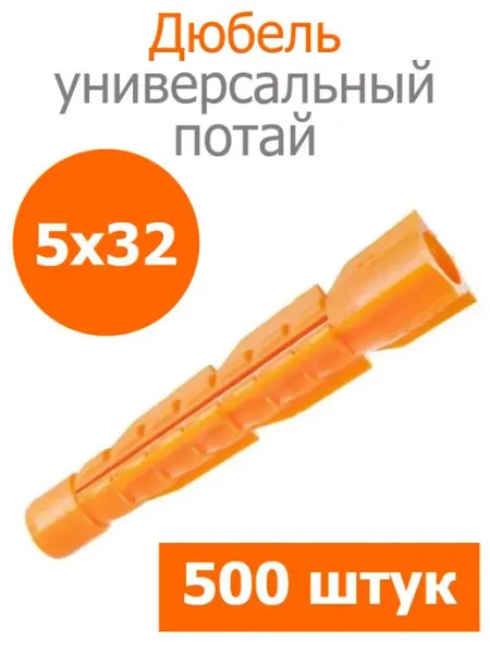 Росдюбель Дюбель оранжевый универсальный 5х32 потай