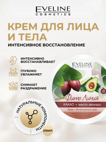 EVELINE Крем для лица и тела ФИТО ЛИНИЯ какао и масло авокадо