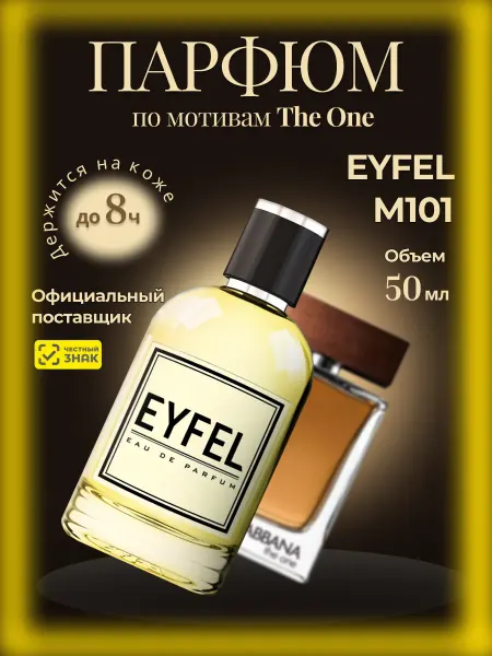 EYFEL Парфюм мужской M101 по мотивам The One 50 мл